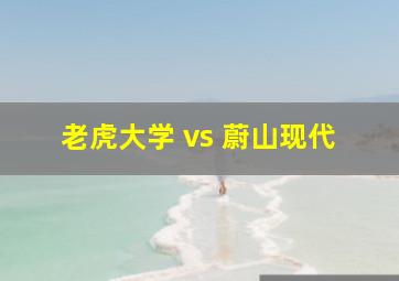 老虎大学 vs 蔚山现代